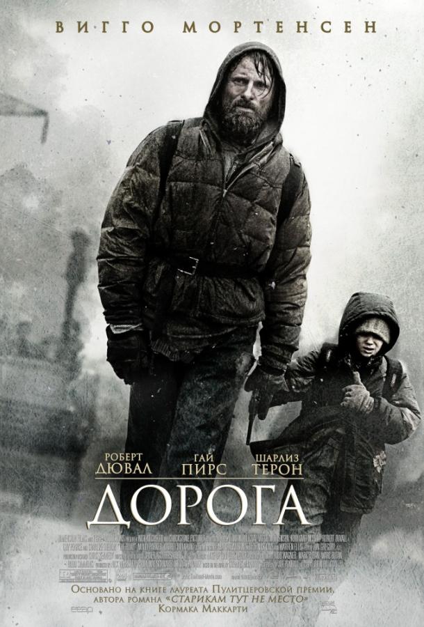Фильм Дорога 2009 смотреть онлайн с Робертом Дюваллом и Коди Смит-Макфи