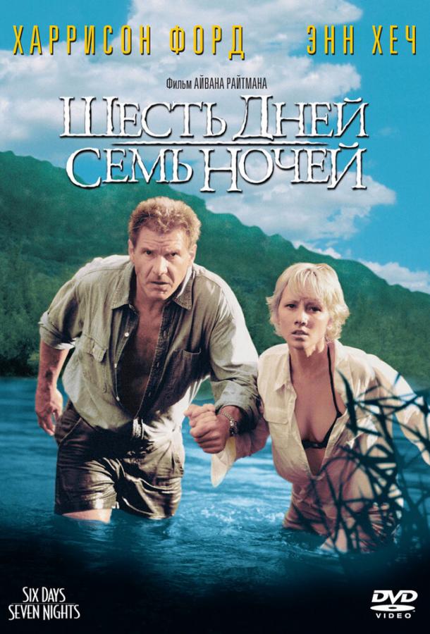 Фильм Шесть дней, семь ночей (1998) смотреть онлайн