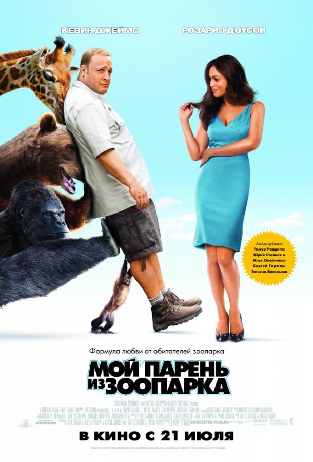 Фильм Мой парень из зоопарка (2011) смотреть онлайн бесплатно
