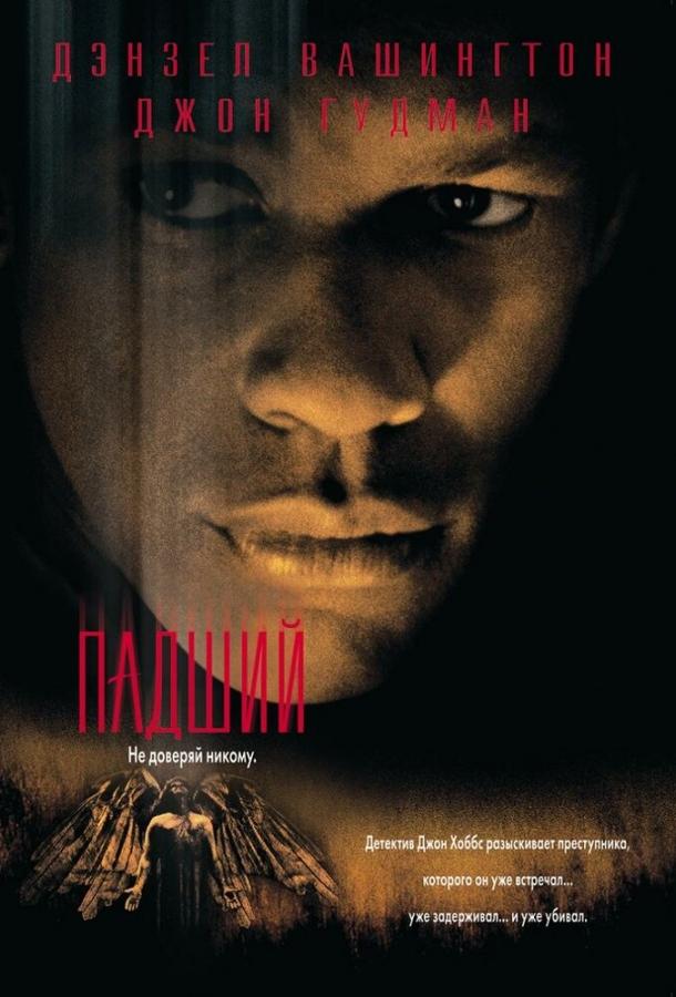 Фильм Падший (1998) смотреть онлайн в хорошем качестве