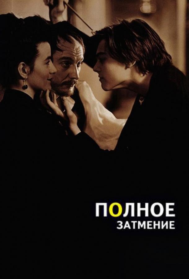 Фильм Полное затмение (1995) - смотреть онлайн