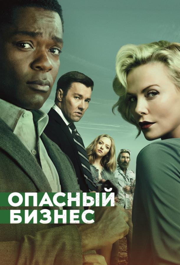 Фильм Опасный бизнес (2018) смотреть онлайн в HD качестве